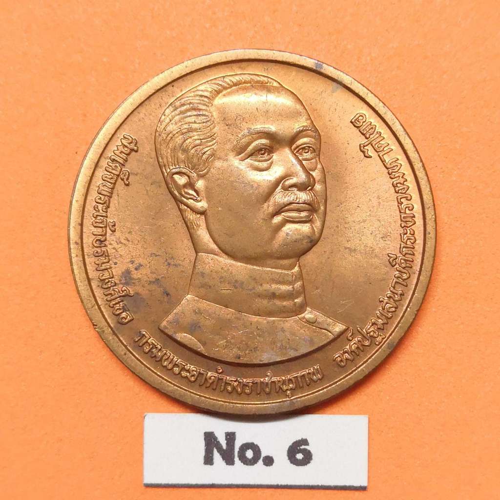 เหรียญ กรมพระยาดำรงราชานุภาพ องค์ปฐมเสนาบดีกระทรวงมหาดไทย ที่ระลึก 100 ปี แห่งการสถาปนา