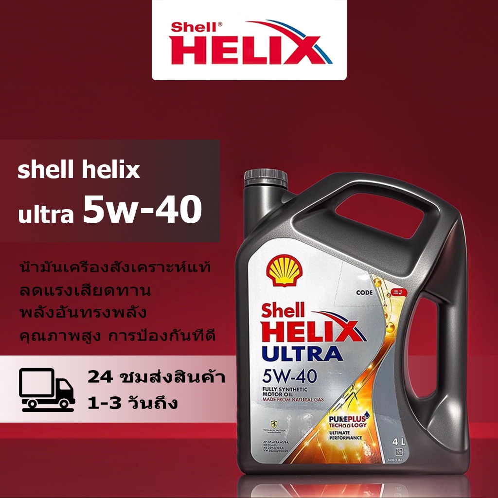shell helix ultra 5W40 1L/4L/5L สังเคราะห์แท้ 100%，น้ํามันเครื่อง เบนซิล น้ํามันเครื่อง เชลล์ 5w-40 