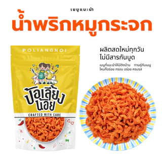 น้ำพริกหมูกระจก น้ำพริกกากหมู 📌เจ้าดังเมืองแพร่ กรอบ อร่อย