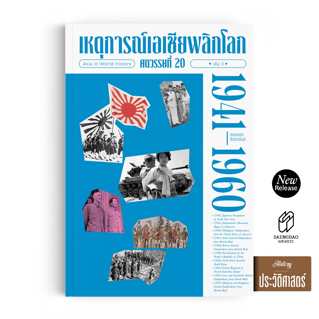 Saengdao(แสงดาว) หนังสือ เหตุการณ์เอเชียพลิกโลก ศตวรรษที่ 20 เล่ม 3 (1941–1960)