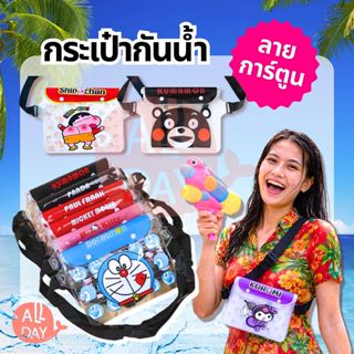กระเป๋ากันน้ำ ซองกันน้ำ กระเป๋าคาดเอว กระเป๋าคาดอก สงกรานต์ …