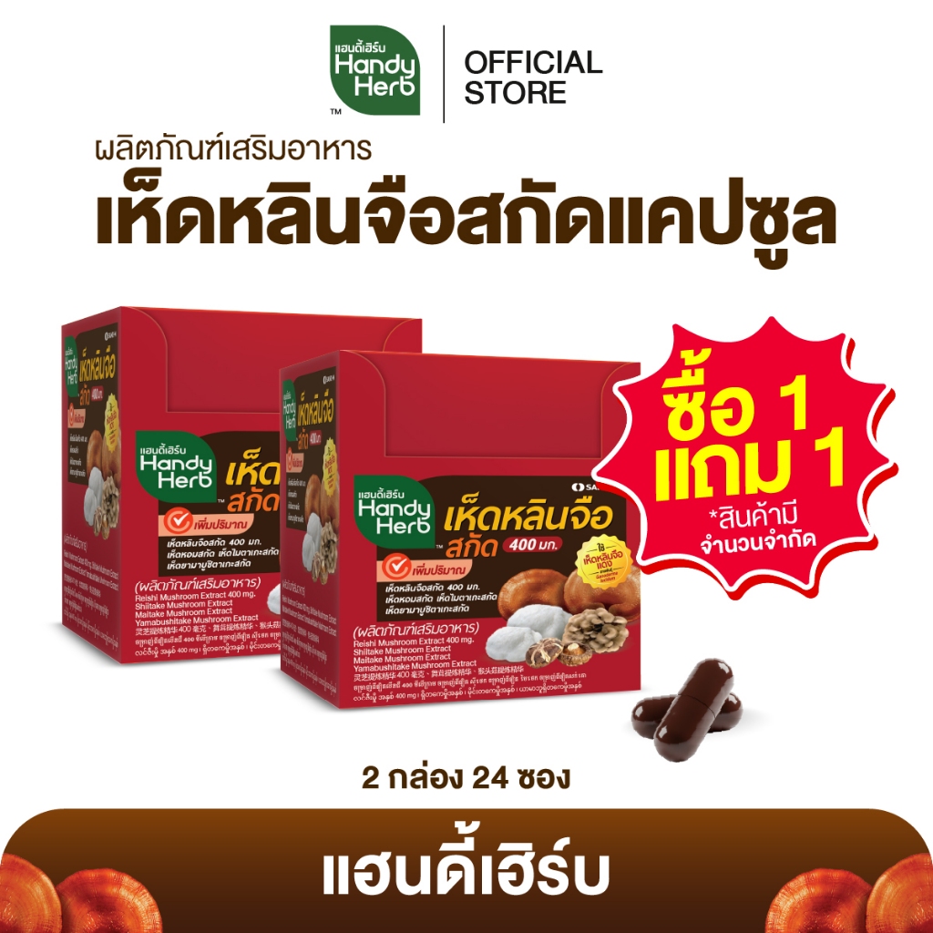 (1 แถม 1) HandyHerb เห็ดหลินจือสกัด 400 มก. สมุนไพรแคปซูล ชนิดกล่อง 1 กล่อง (12 ซอง) แถม 1 กล่อง (12 ซอง)