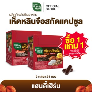 (1 แถม 1) HandyHerb เห็ดหลินจือสกัด 400 มก. สมุนไพรแคปซูล ชน…