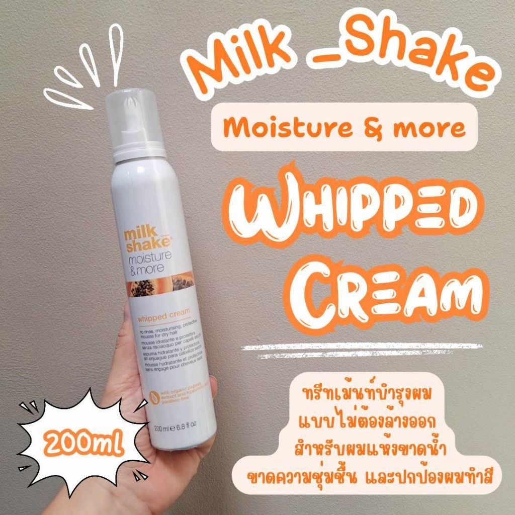 🔥ลดสูงสุด1000​ เก็บโค้ดหน้าร้านหรือทักแชท🔥Milk Shake Moisture Plus Whipped Cream 200 ml วิปครีมมะละกอ