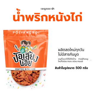 น้ำพริกหนังไก่ น้ำพริกหนังไก่กรอบ กรอบ อร่อย สะอาด ทานเพลิน