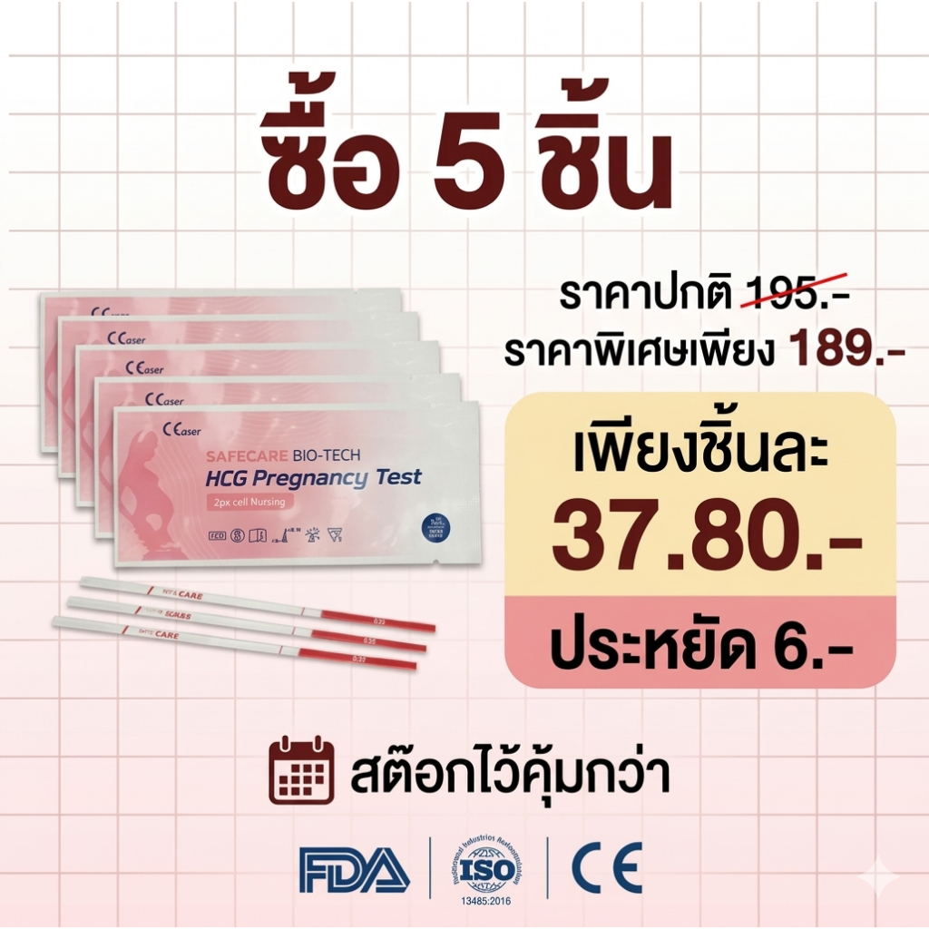 [5 เซต ] เเม่นยำ 99.99% รู้ผลไว ที่ตรวจครรภ์ Safecare Bio-tech ผ่านการรับรองเเลบอังกฤษ อุปกรณ์ตรวจการตั้งครรภ์