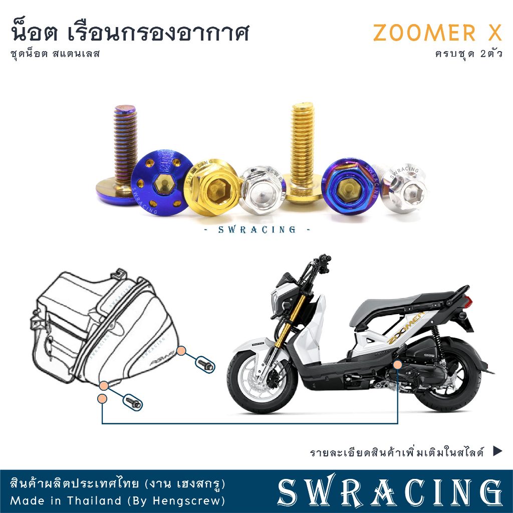 Zoomer X 2012-2019 น็อตเลส ยึดเรือนกรองอากาศ 2 ตัว น็อตสแตนเลส ราคาขายต่อ 1 ชุด งานเฮงสกรู