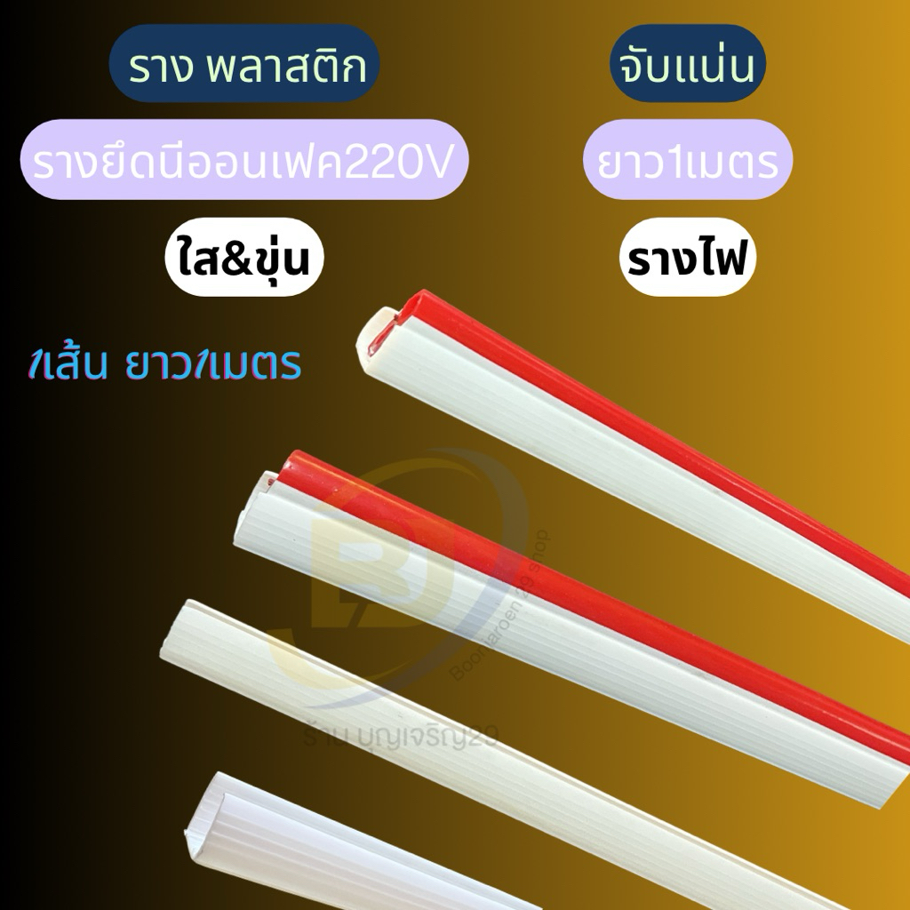 ราง PVC สำหรับไฟ LED สายยาง Neon Flex และ LED Strip ความยาว 1 เมตร