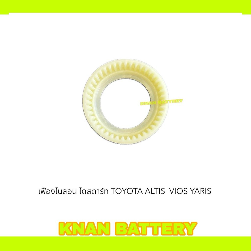เบ้าเฟืองไดสตาร์ท ALTIS VIOS YARIS HONDA  สินค้าใหม่ 100%