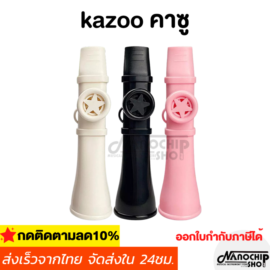คาซู (Kazoo) รุ่นมินิ เรียนง่าย เป่าเป็นเลย เสียงนุ่มละเอียด พร้อมเมมเบรนเฉพาะ พกพาสะดวก และไม่ต้องปรับเสียง