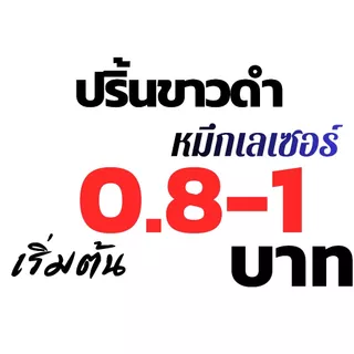 ปริ้นงาน ปริ้นเอกสาร ขาวดำ แผ่นละ 0.80 บาท ปริ้นงานออนไลน์***