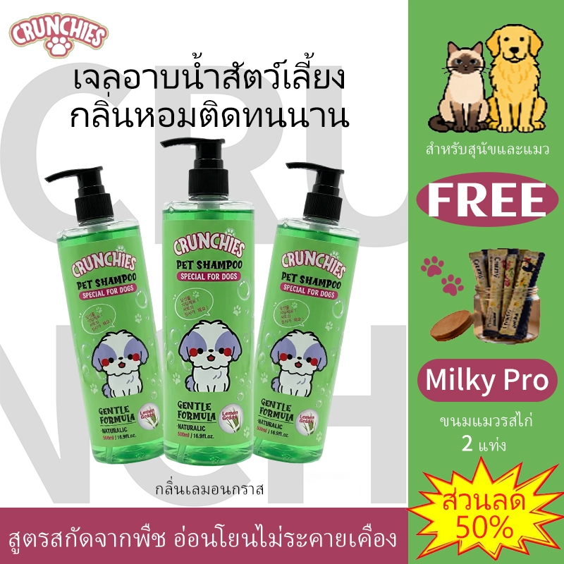 พร้อมส่ง Crunchies แชมพูสัตว์เลี้ยง สำหรับหมาแมว ขจัดกลิ่นสาบ หอมนาน ขนนุ่มฟู สูตรอ่อนโยน เลียขนได้