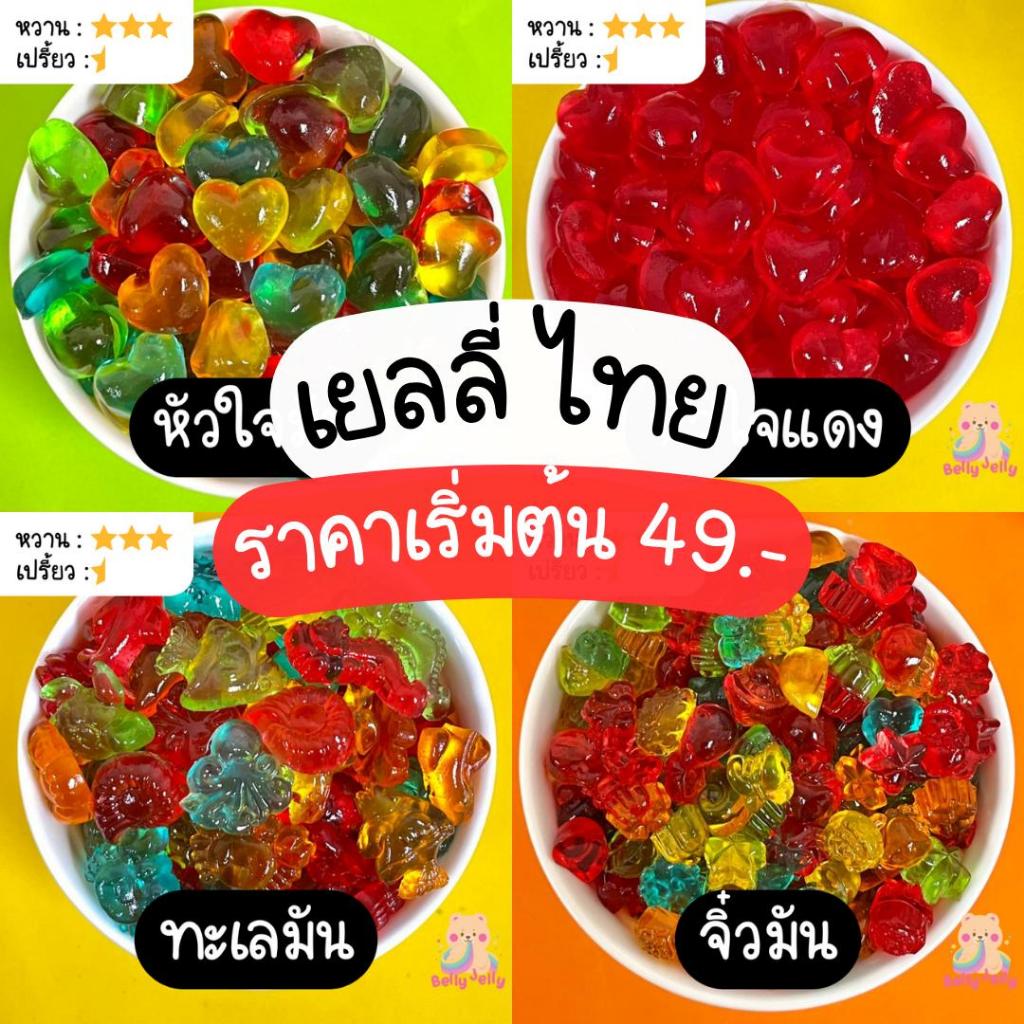 เยลลี่ไทย เลือกรสชาติได้ หอมอร่อย มี 2 ขนาด รสชาติผลไม้ พร้อมส่งจากไทย ขนม ขนมทานเล่น