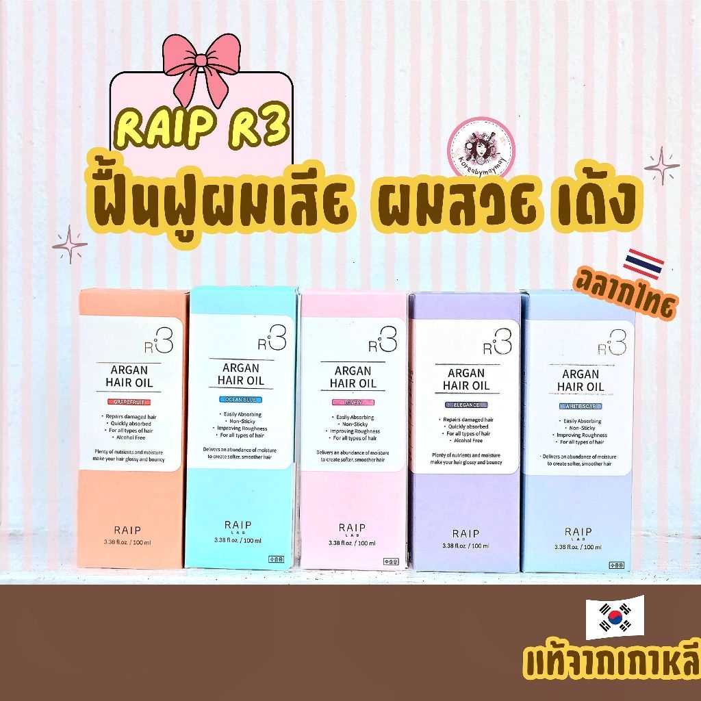 🎈แท้/ฉลากไทย🎈RAIP R3 Argan Hair 100ml ออยบำรุงผม