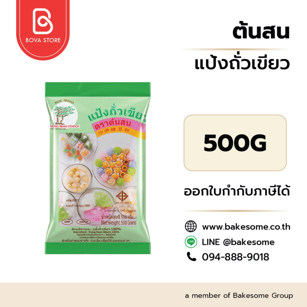ต้นสน แป้งถั่วเขียว(สลิ่ม) 500 กรัม ผลิตจากถั่วเขียวคุณภาพดี 100%