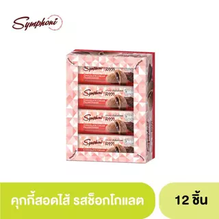 ซิมโฟนีคุกกี้สอดไส้ (ตรา ซิมโฟนี่) 1 กล่อง 12 ซอง