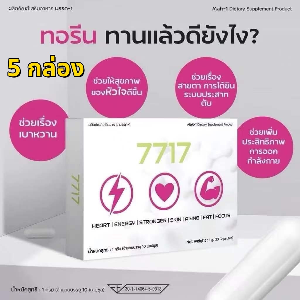 (โปร5กล่อง) ส่งฟรี ทอรีน 7717 สำหรับผู้ใส่ใจระบบเผาผลาญ ดูแลรูปร่าง 1 แคปซูล 1000 มิลิกรัม