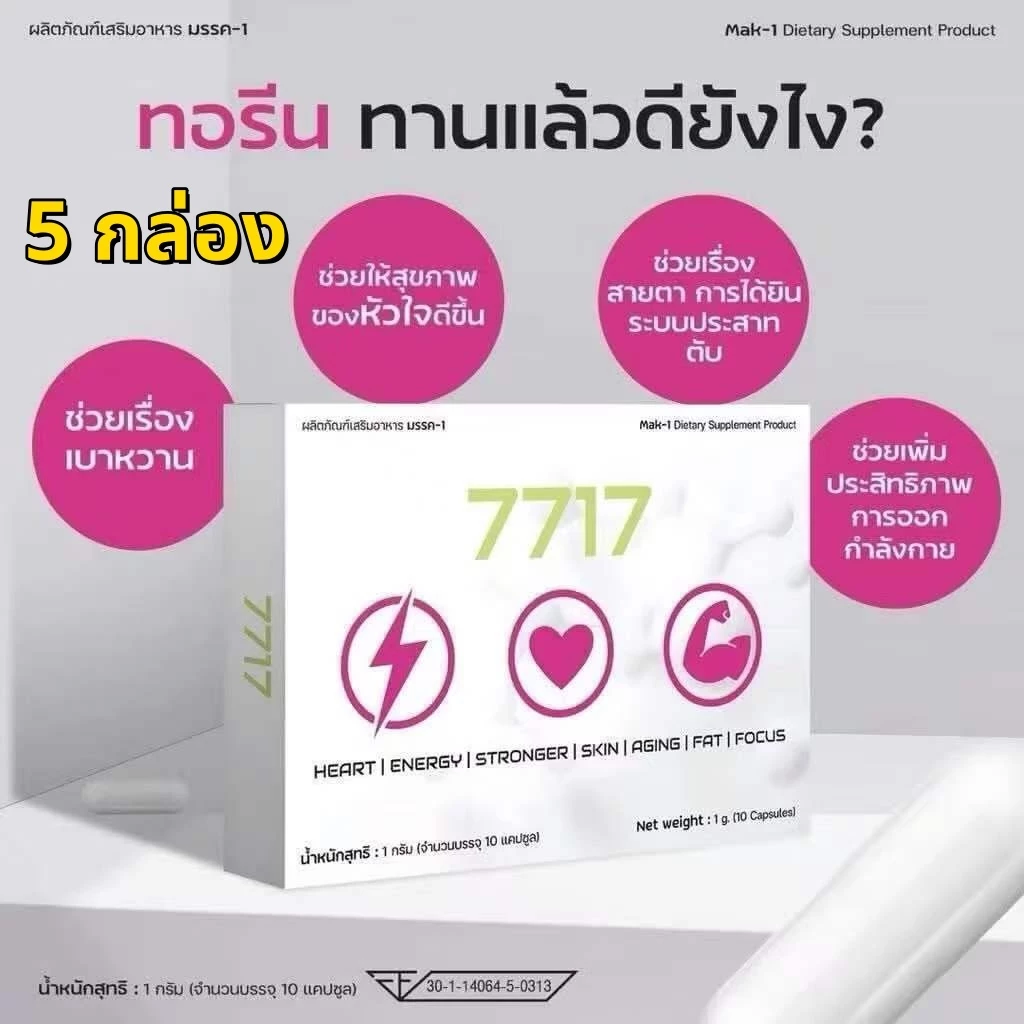 (โปร5กล่อง) ส่งฟรี ทอรีน 7717 สำหรับผู้ใส่ใจระบบเผาผลาญ ดูแลรูปร่าง 1 แคปซูล 1000 มิลิกรัม