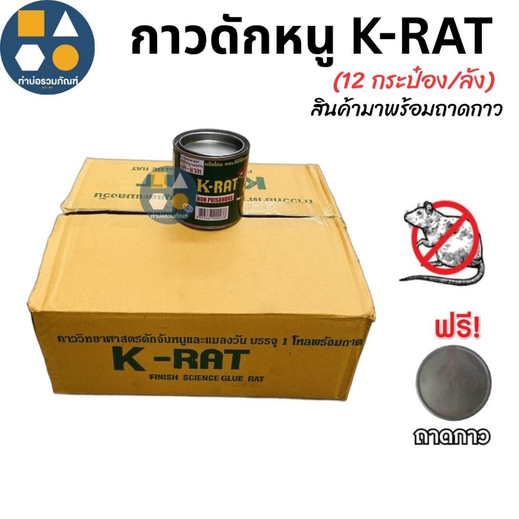 กาวดักหนู Q-rat / K-rat / R-rat พร้อมถาดกาว ใช้งานง่าย 100 กรัม (ขายยกลัง 12 กระป๋อง)