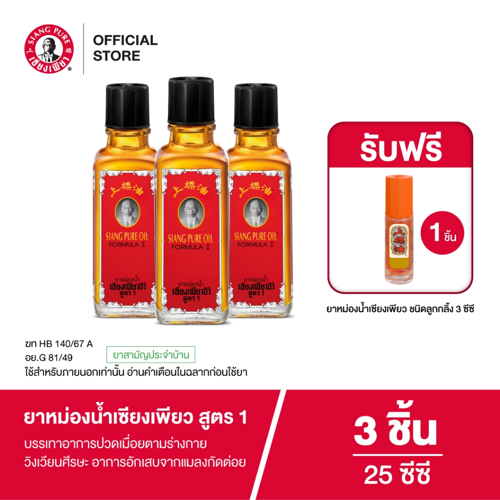 Siangpure Oil Formula I ยาหม่องน้ำเซียงเพียว สูตร 1 25 ซีซี  จำนวน 3 ชิ้น