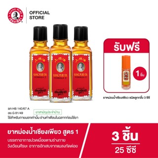 Siangpure Oil Formula I ยาหม่องน้ำเซียงเพียว สูตร 1 25 ซีซี  จำนวน 3 ชิ้น