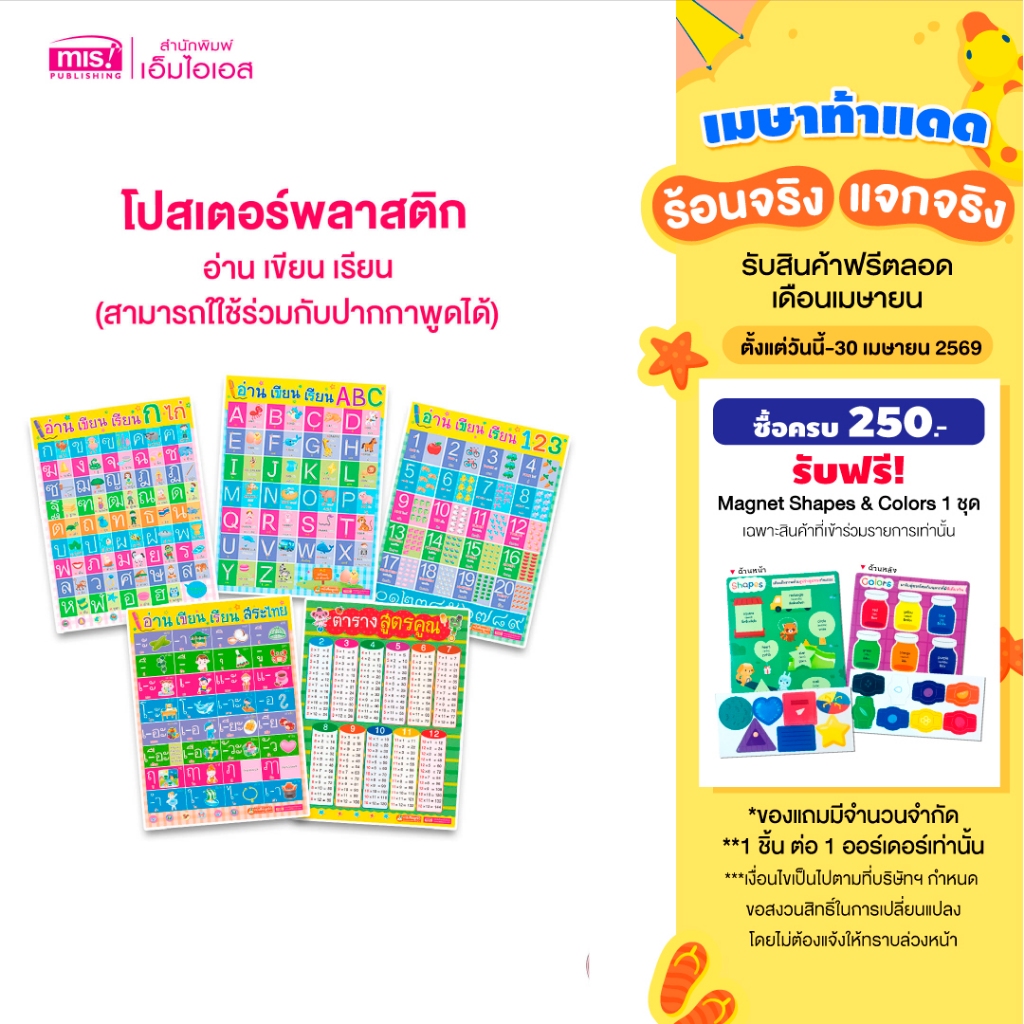 MISBOOK โปสเตอร์พลาสติก อ่าน เขียน เรียน  -ใช้ร่วมกับปากกาพูดได้ - (ซื้อแยกได้)