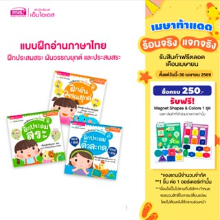 MISBOOK หนังสือแบบฝึกอ่านภาษาไทย ฝึกประสมสระ ผันวรรณยุกต์ แล…