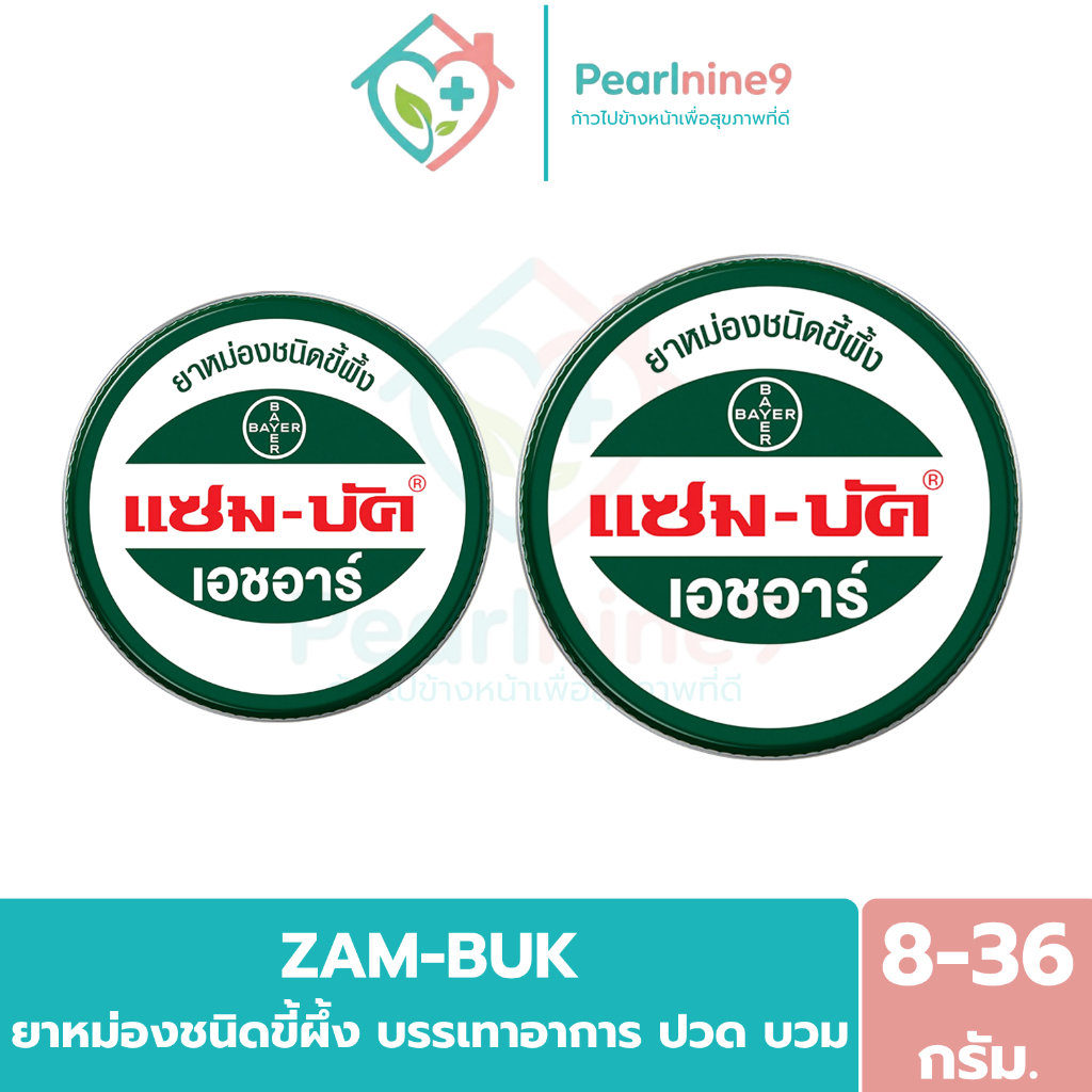 Zam-Buk แซมบัค หม่องชนิดขี้ผึ้ง ทาและนวดบริเวณที่มีอาการ ขนาด8/18/36กรัม.