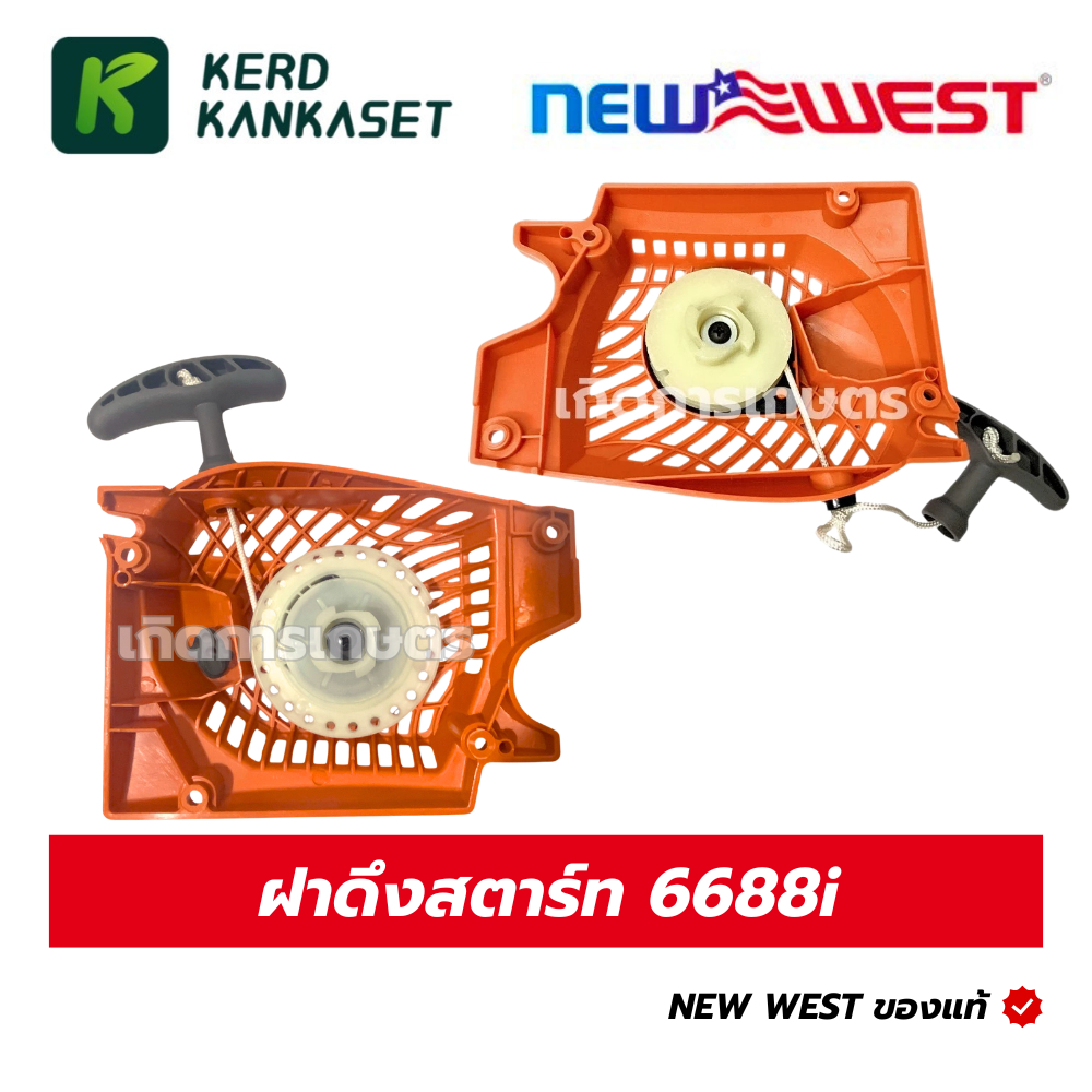ฝาดึงสตาร์ท ฝาดึง เลื่อยยนต์ NEW WEST 6688i 688i