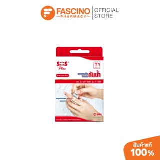 SOS Waterproof Plaster T1 2.5x5.6cm 10s เอสโอเอส พลาสเตอร์กั…