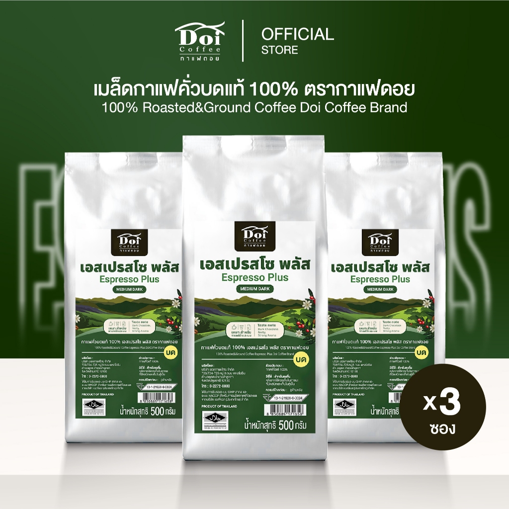 [ 1.5KG. ] เมล็ดกาแฟสด คั่วเข้ม หอมช็อคโกแลต Doi Coffee สูตร Espresso Plus