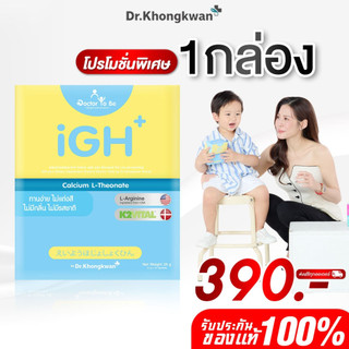 โปร 1 กล่อง วิตามิน Doctor To Be iGH+ Calcium L-Theonate ไอจีเอช+ แคลเซียม อาหารเสริมสำหรับเด็ก ดร.โทบี หมอของขวัญ