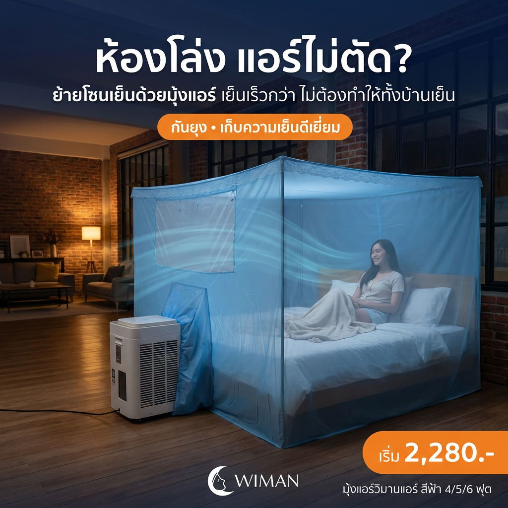 มุ้งแอร์เก็บเย็น วิมานแอร์ เย็นสบายไม่ต้องง้อห้องแอร์ WIMAN แอร์มุ้งสีฟ้า
