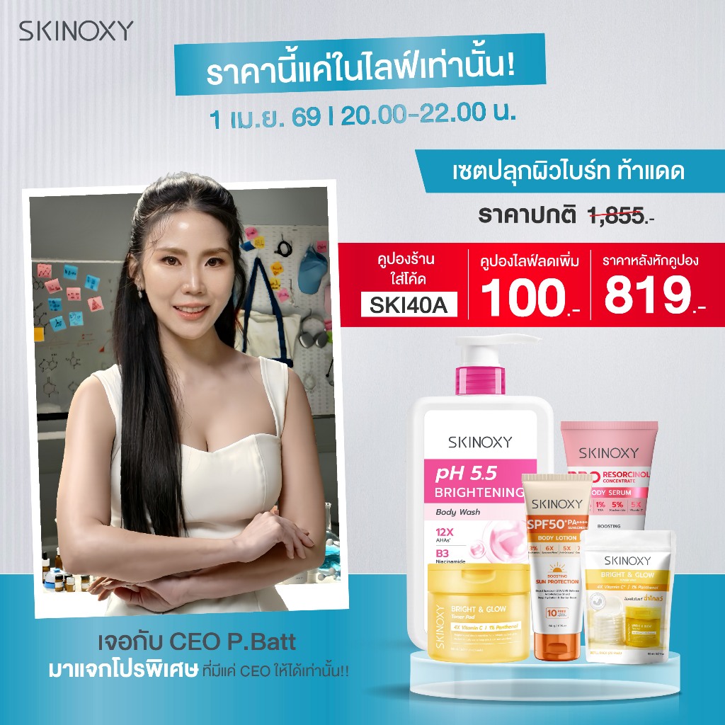 [โปรเฉพาะไลฟ์] SKINOXY Set ปลุกผิวไบร์ท ท้าแดด (โทนเนอร์แพดพร้อมรีฟิล, โลชั่นกันแดด ครีมอาบน้ำและอื่นๆ รวม 5 ชิ้น)