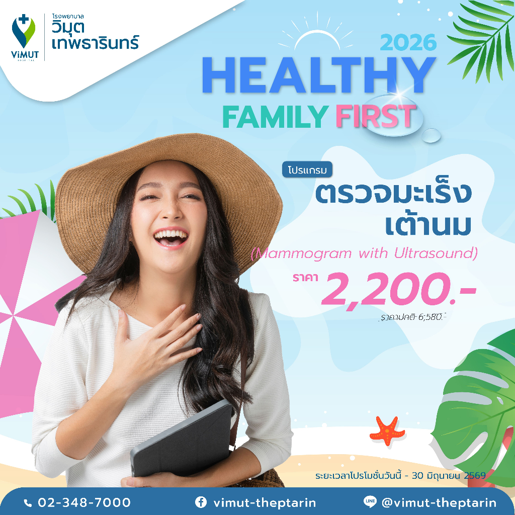 [E-Voucher] โปรแกรม ตรวจมะเร็งเต้านม (Mammogram with Ultrasound)  ราคา 2,200 บาท
