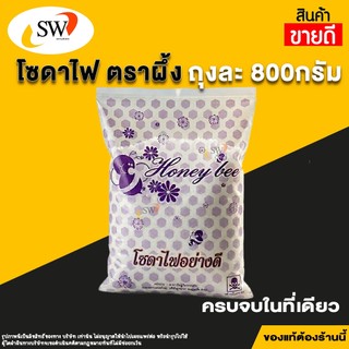 🚚 ส่งไว 🚚 SW  โซดาไฟ ตราผึ้ง (Honey Bee) ถุงใหญ่ 800 กรัม สินค้าขายดี ล้างท่อน้ำทิ้งอุดตัน ละลายเส้นผม คราบไขมัน