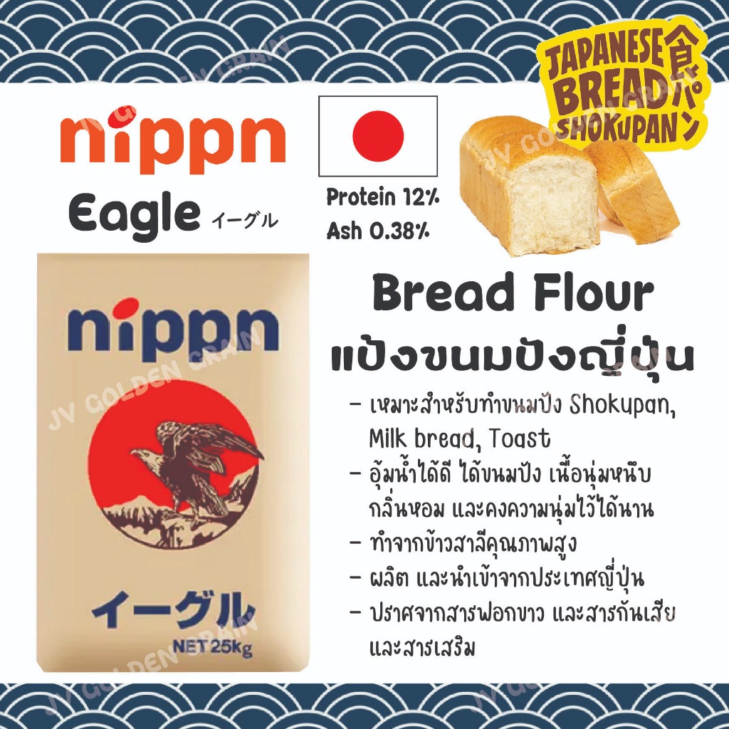แป้งขนมปังญี่ปุ่น นิปปอน อีเกิ้ล Nippn Eagle 1kg. ตรา แมวกวักทอง