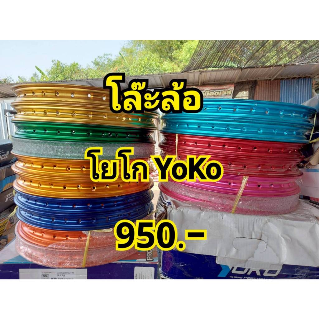 วงล้อ โยโก YOKO อลูมิเนียม 1.40 - 1.20 ขอบ17 ของแท้ ล้อโล ขอบ17 ล้อมอเตอร์ไซค์  ( ราคาต่อ 1 คู่ )