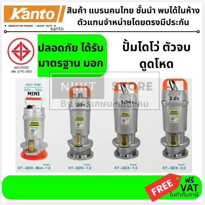 มีตัวเลือก QDX รุ่นขดทองแดง ปั้มน้ำ ปั้มดูดน้ำ ไดโว่ สูบน้ำ รุ่นพิเศษ 1นิ้ว 1.5นิ้ว 2 นิ้ว KANTO ประกัน 6 เดือน