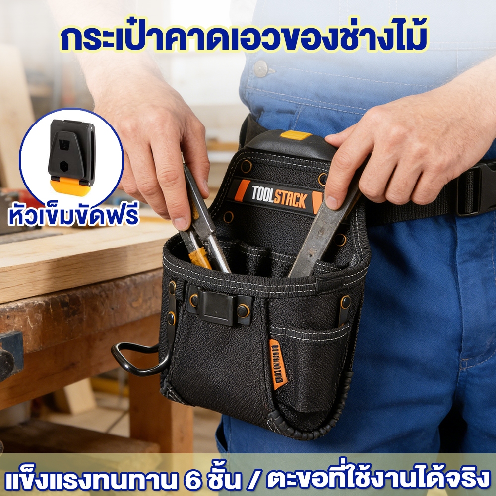 จัดส่งภายใน 24 ชั่วโมง Toolstack Woodworker Tool Bag Heavy-Duty มัลติฟังก์ชั่นแบบพกพาเอว ToolKit