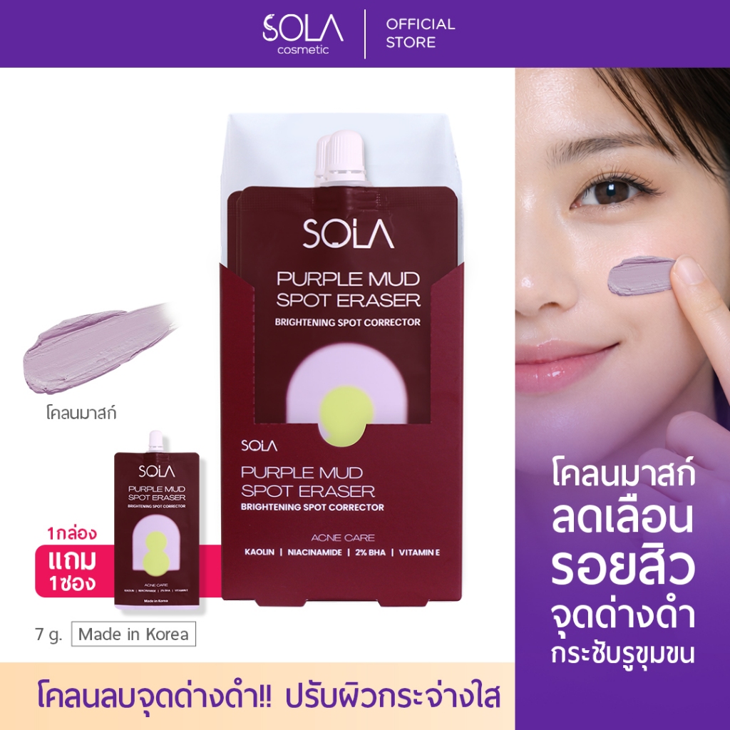 [1 กล่อง แถม 1 ซอง] ใหม่! โซลา มาส์กโคลน มาส์กม่วง สำหรับผู้ที่มีปัญหาสิว รอยสิว จุดด่างดำ 7g.