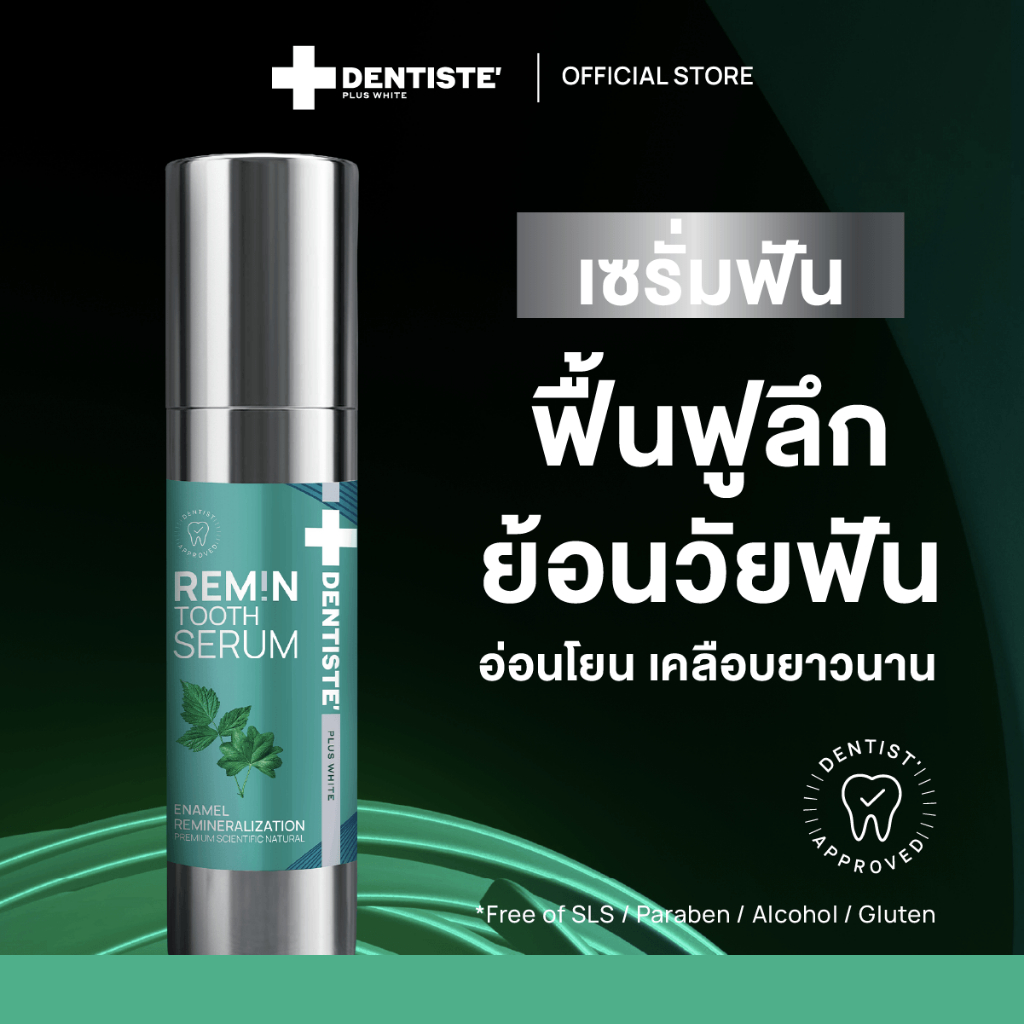[ใหม่!] Dentiste’ Remin Tooth Serum เซรั่มฟัน เคลือบฟัน BioMin F ลดเสียวฟัน ป้องกันฟันผุ ย้อนอายุฟัน ไม่มีฟอง 15g/40g