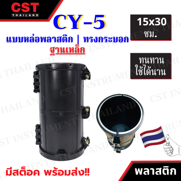 CY5 แบบหล่อคอนกรีตทรงกระบอก แบบพลาสติก (ฐานเหล็ก) ขนาด 15x30 ซม.