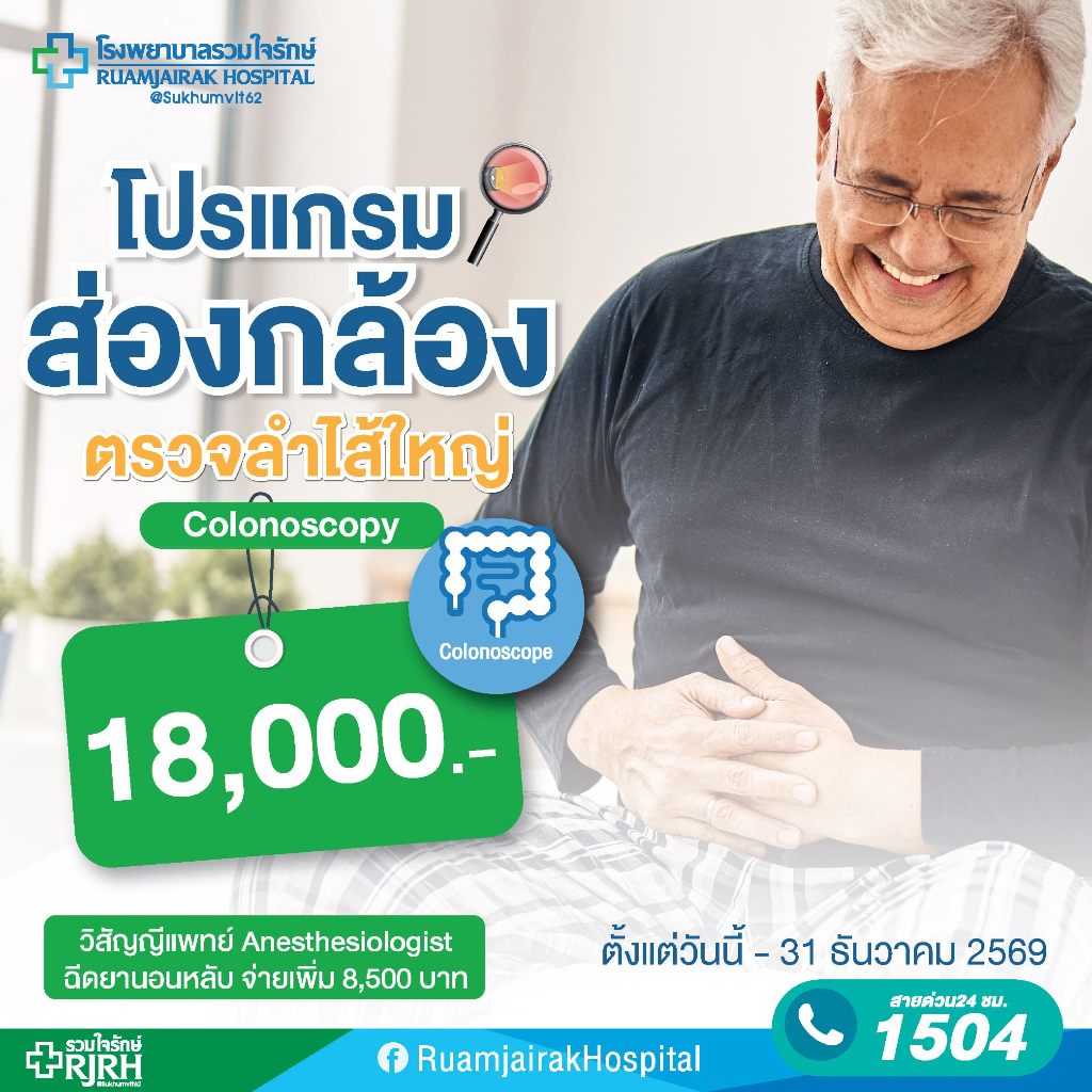 [E-Voucher]โปรแกรมส่องกล้องลำไส้ใหญ่ Colonoscope