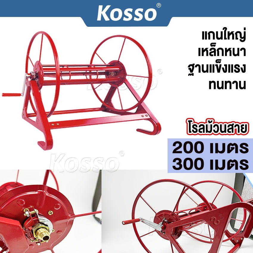 Kosso โรลม้วนสาย โรลเก็บสายยาง 200 / 300 เมตร  สายพ่นยา ที่เก็บสายยาง ที่ม้วนสาย