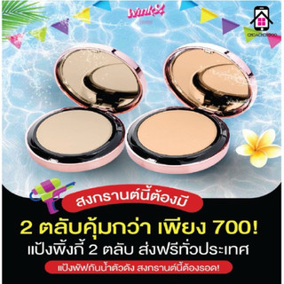(แป้ง1 แถม1)แป้งพัฟวิ้งค์กี้ แป้งพิ้งกี้  คุมมัน กันน้ำ กันเหงื่อ SPF50 PA+++ winkyrosegoldpower
