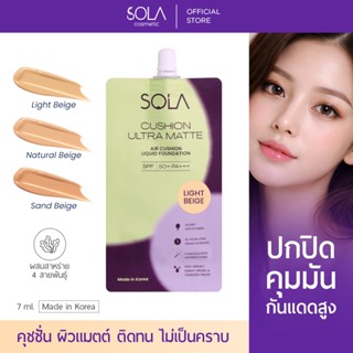 [1 ซอง] ใหม่! โซลา คุชชั่นกันแดด SPF50+ PA+++ ปกปิดเป๊ะ หน้า…