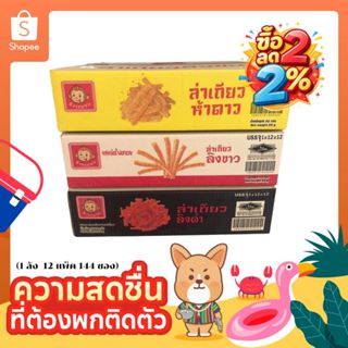 ลิงจอมซน ล่าเถียว ลิงขาว ลิงดำ ลิงเหลือง ขนมรสเผ็ดชาสไตล์เสฉ…