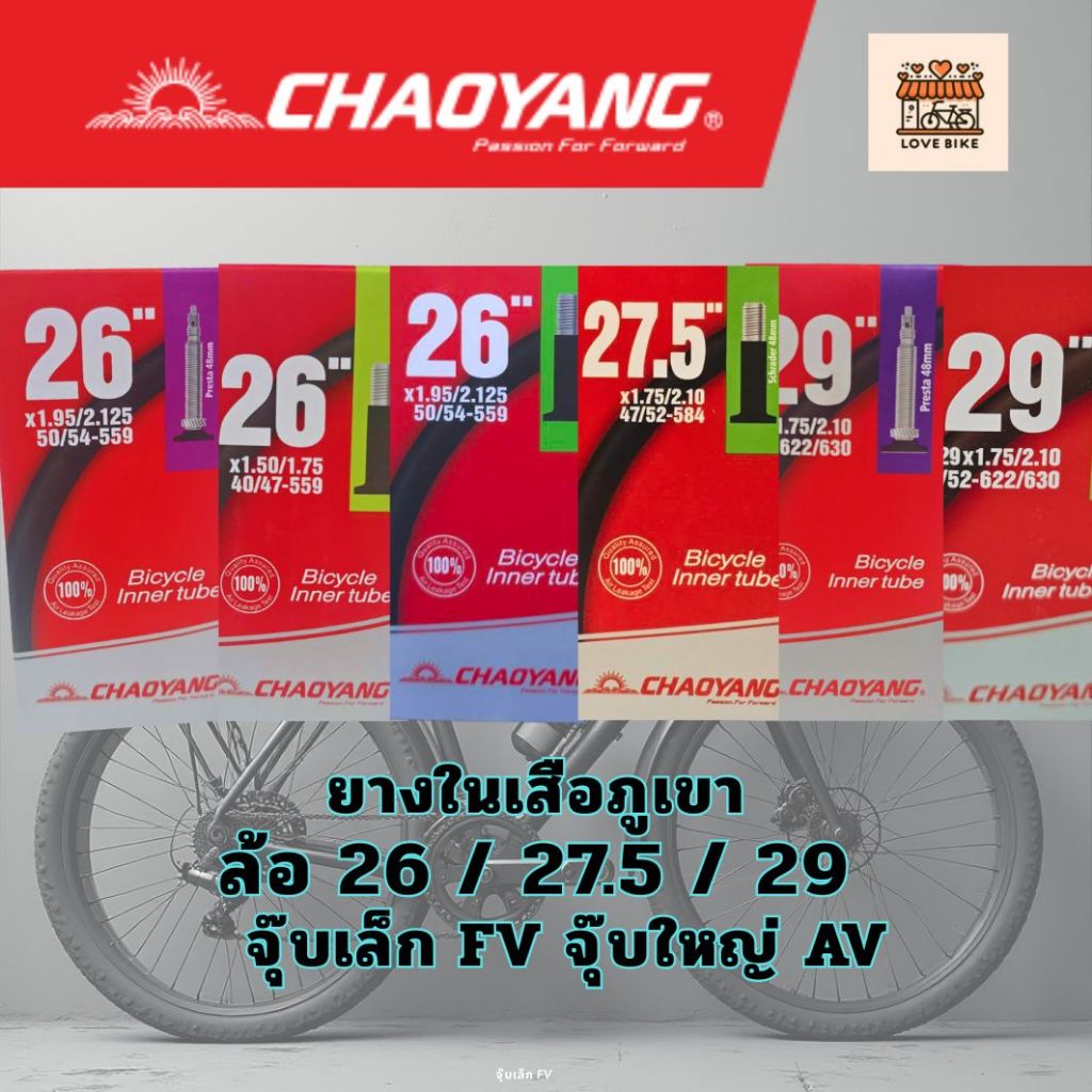 ยางใน  เสือภูเขา Chaoyang MTB ล้อ 26 นิ้ว, 27.5 นิ้ว และ 29 นิ้ว จุ๊บเล็ก จุ๊บใหญ่  ศูนย์ไทย