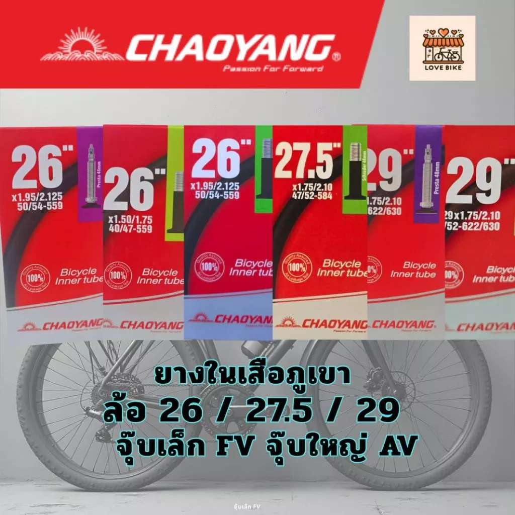ยางใน เสือภูเขา Chaoyang MTB ล้อ 26 นิ้ว, 27.5 นิ้ว และ 29 นิ้ว จุ๊บเล็ก จุ๊บใหญ่ ศูนย์ไทย